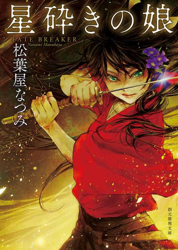 星砕きの娘 (創元推理文庫)