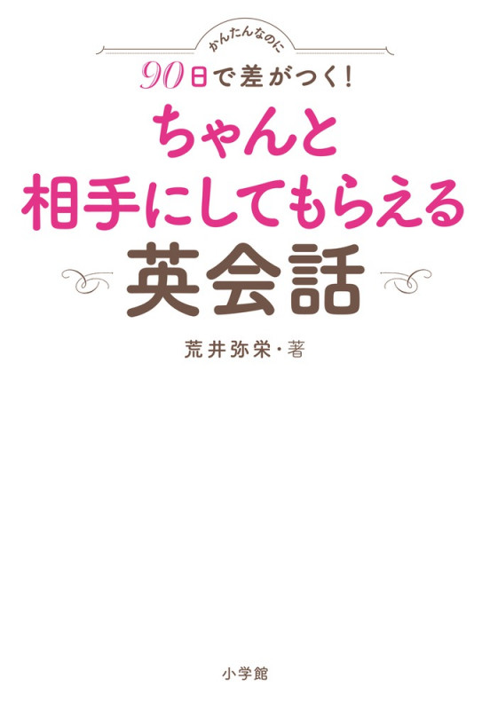ちゃんと相手にしてもらえる英会話 かんたんなのに90日で差がつく!