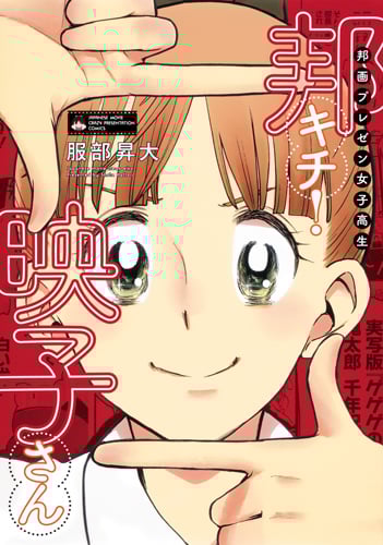 邦画プレゼン女子高生 邦キチ! 映子さん (ホーム社書籍扱コミックス)