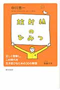 放射線のひみつ 正しく理解し、この時代を生き延びるための30の解説