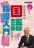 吉永幸司の国語指導入門 (教育技術ムック)