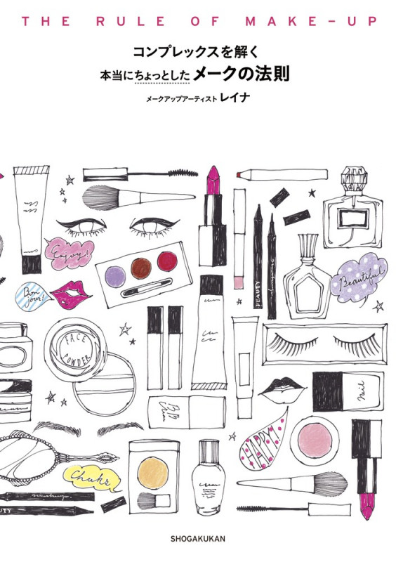 コンプレックスを解く 本当にちょっとしたメークの法則