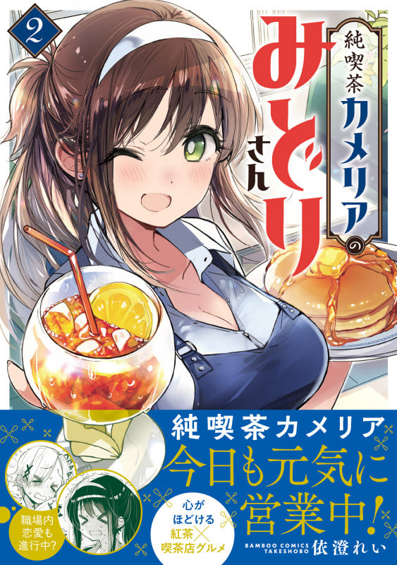 純喫茶カメリアのみどりさん (2) (バンブーコミックス)