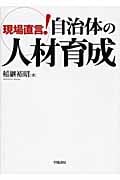 現場直言!自治体の人材育成