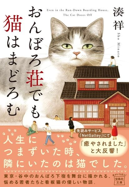 おんぼろ荘でも猫はまどろむ (宝島社文庫)