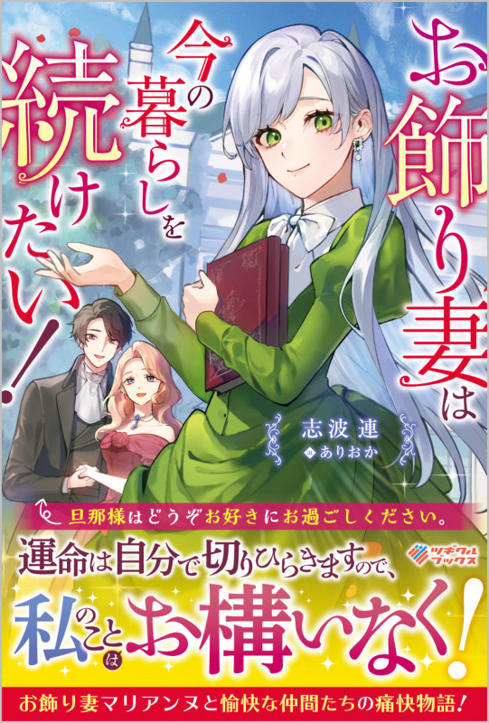 お飾り妻は今の暮らしを続けたい! (ツギクルブックス)