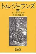 トム・ジョウンズ (3) (岩波文庫)