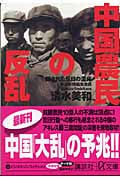 中国農民の反乱 隠された反日の温床 (講談社+α文庫)の詳細を見る