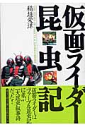 仮面ライダー昆虫記の詳細を見る