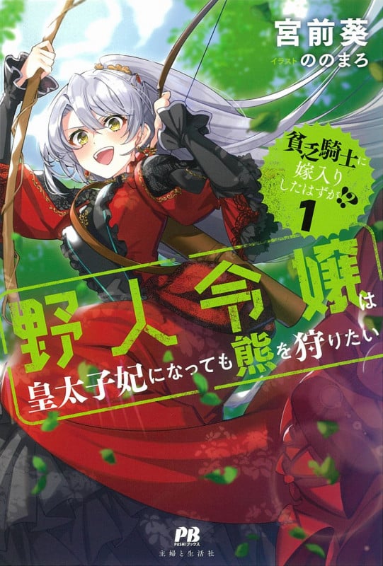 貧乏騎士に嫁入りしたはずが!? 1 ~野人令嬢は皇太子妃になっても熊を狩りたい~ (PASH!ブックス)