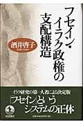 フセイン・イラク政権の支配構造