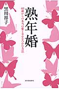 熟年婚 60歳からの本当の愛と幸せをつかむ方法