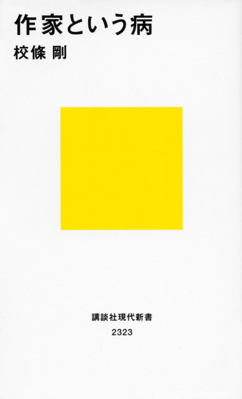 作家という病 (講談社現代新書)の詳細を見る