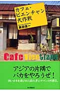 カフェ・ビエンチャン大作戦
