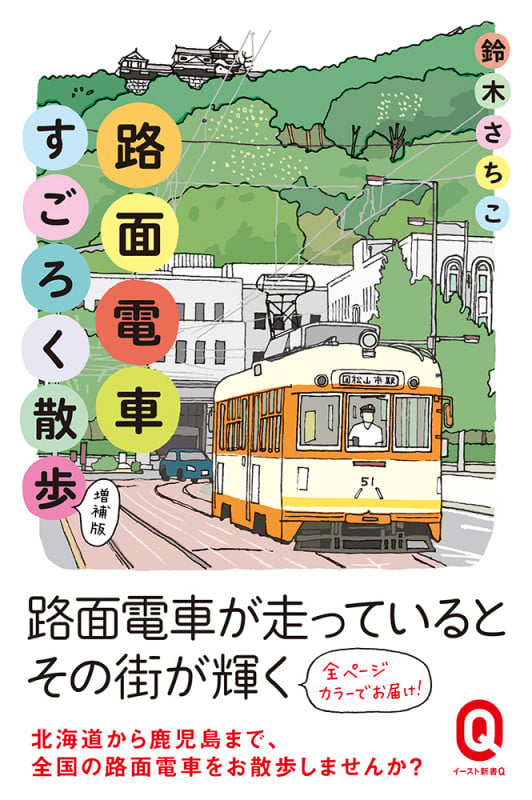 路面電車すごろく散歩 増補版 (イースト新書Q)