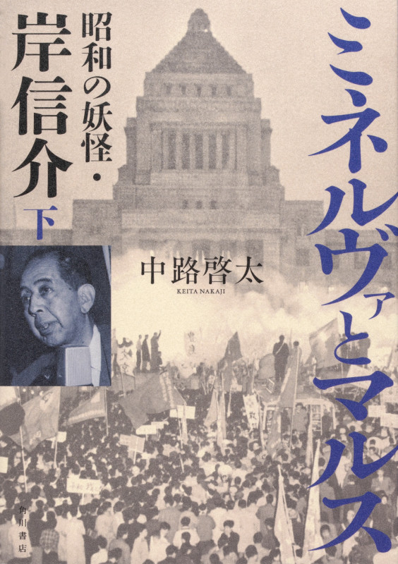 ミネルヴァとマルス 昭和の妖怪・岸信介 (下)