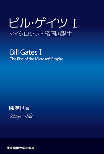 ビル・ゲイツ マイクロソフト帝国の誕生 (I)