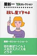 殺し屋ですのよ (星新一YAセレクション)