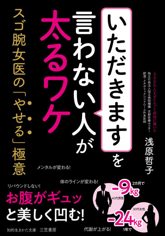 「いただきます」を言わない人が太るワケ スゴ腕女医の「やせる」極意 (知的生きかた文庫)