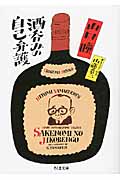 酒呑みの自己弁護 (ちくま文庫)
