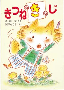 きつねのきのじ (ポプラ社の新しい幼年童話 9)