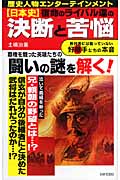 日本史 宿命のライバル達の決断と苦悩 教科書には載っていない好敵手たちの本音