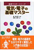 電気・電子の基礎マスター (基礎マスターシリーズ)