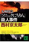 九州特急「ソニックにちりん」殺人事件 (講談社文庫)の詳細を見る