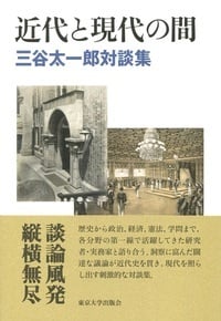 近代と現代の間 三谷太一郎対談集