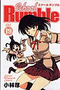 School Rumble (19) (マガジンKC)
