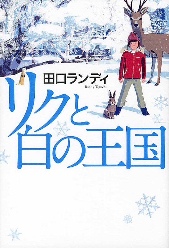リクと白の王国