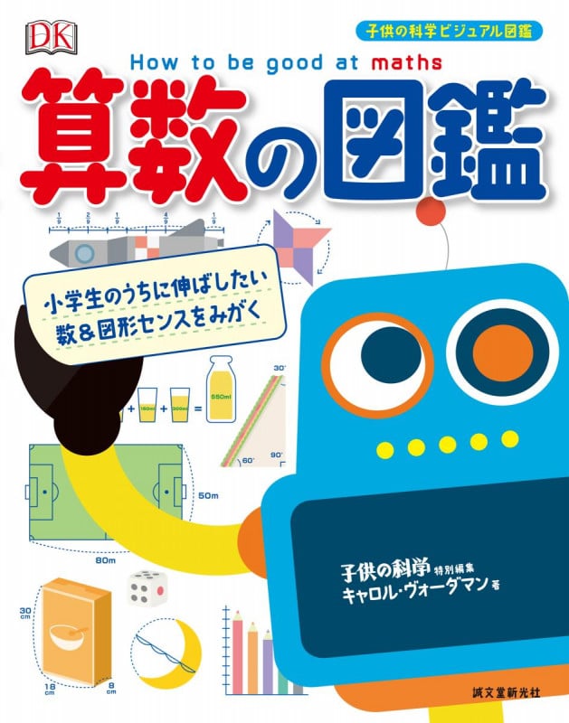 算数の図鑑 小学生のうちに伸ばしたい数&図形センスをみがく (子供の科学ビジュアル図鑑)