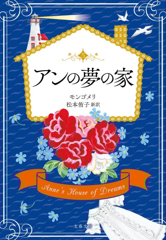 アンの夢の家 (文春文庫)