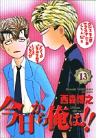 今日から俺は!! (13) (少年サンデーコミックス〔ワイド版〕)の詳細を見る
