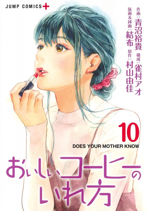 おいしいコーヒーのいれ方 10 (ジャンプコミックス)