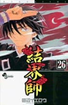 結界師 (26) (少年サンデーコミックス)