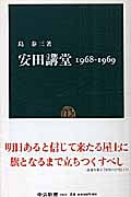 安田講堂 1968-1969 (中公新書 1821)