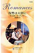 復讐は大胆に (ハーレクイン・ロマンス)