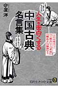 人生を面白くする「中国古典」名言集 これは役立つ!『三国志』から『老荘』『韓非子』『論語』まで (知的生きかた文庫)