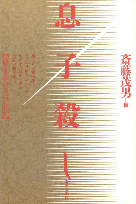 息子殺し 演じさせたのはだれか