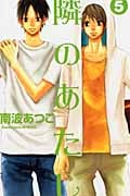 隣のあたし(5) (講談社コミックス別冊フレンド)