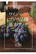 ワインブドウ品種基本ブック (Winart BOOKS)
