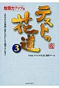 テストの花道 3 地頭力アップ篇 人は「柔らか発想」を手に入れたとたん頭がよくなる!