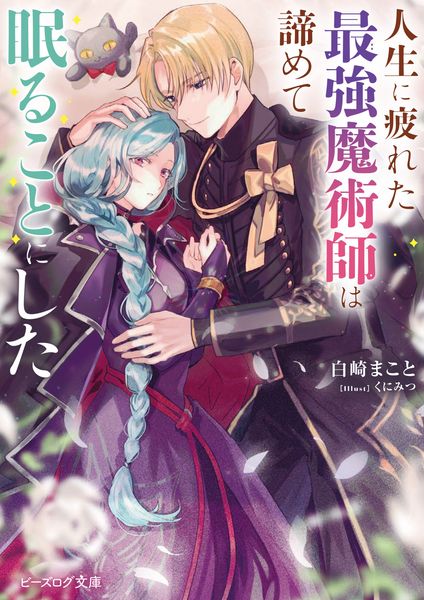 人生に疲れた最強魔術師は諦めて眠ることにした (1) (ビーズログ文庫)