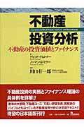 不動産投資分析 不動産の投資価値とファイナンス