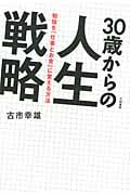 30歳からの人生戦略 勉強を「仕事とお金」に変える方法