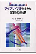 ライフサイクルからみた発達の基礎 (発達心理学の基礎と臨床 1)