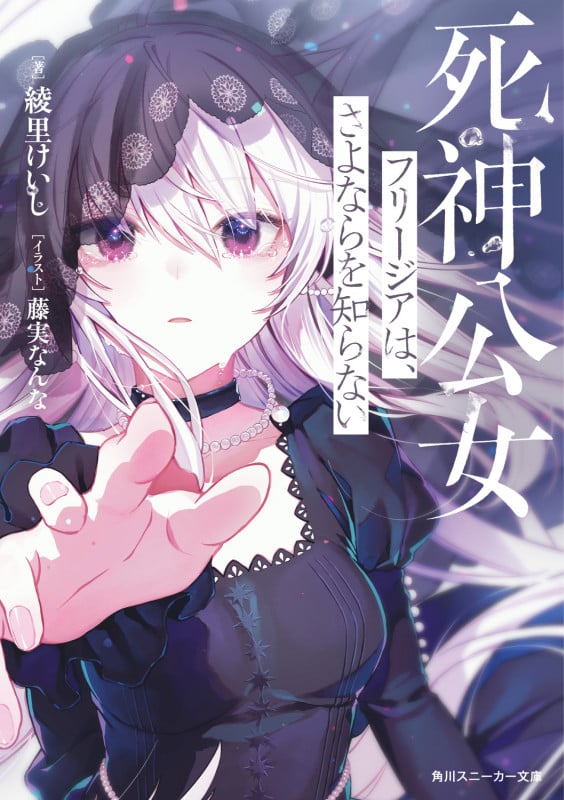 死神公女フリージアは、さよならを知らない (1) (角川スニーカー文庫)の詳細を見る