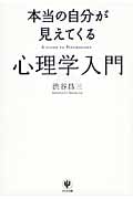 本当の自分が見えてくる心理学入門