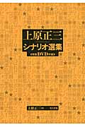 上原正三シナリオ選集
